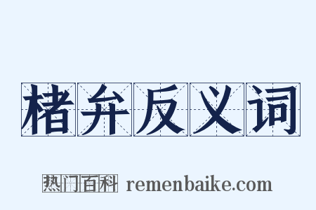 楮弁反义词是什么意思的图片